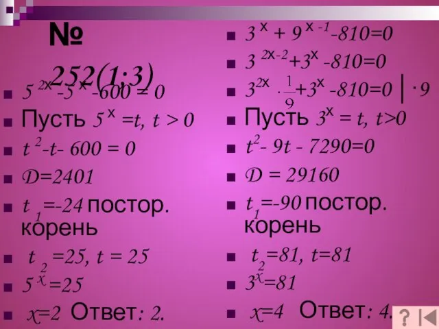 5 2х -5 х -600 = 0 Пусть 5 х =t, t