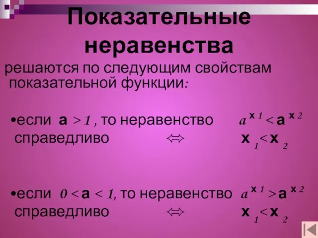 Показательные неравенства решаются по следующим свойствам показательной функции: •если а > 1