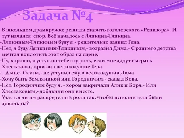 Задача №4 В школьном драмкружке решили ставить гоголевского «Ревизора». И тут начался