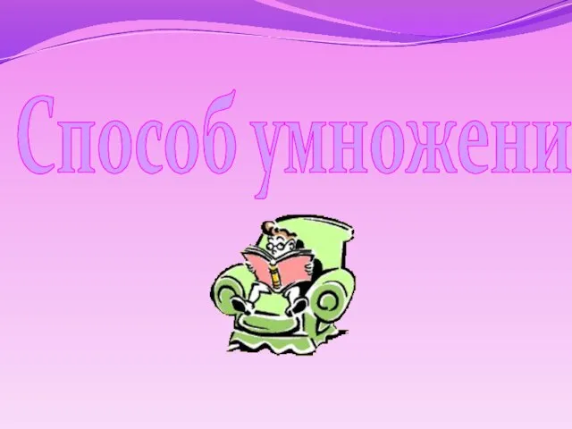 Способ умножения