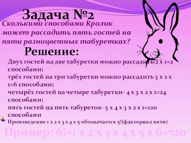 Сколькими способами Кролик может рассадить пять гостей на пяти разноцветных табуретках? Задача