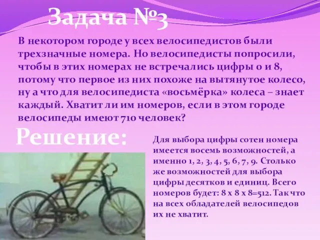 В некотором городе у всех велосипедистов были трехзначные номера. Но велосипедисты попросили,