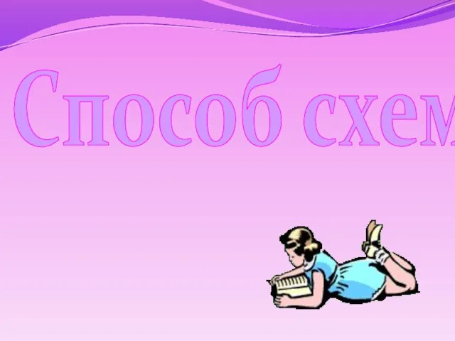 Способ схем