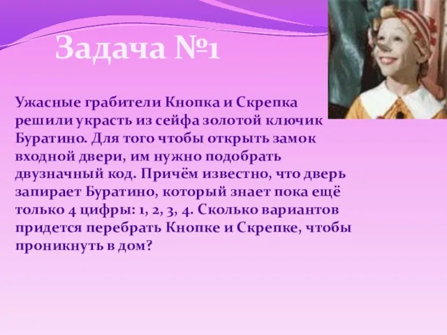 Задача №1 Ужасные грабители Кнопка и Скрепка решили украсть из сейфа золотой