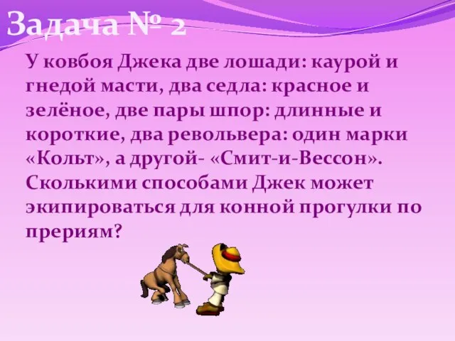 Задача № 2 У ковбоя Джека две лошади: каурой и гнедой масти,