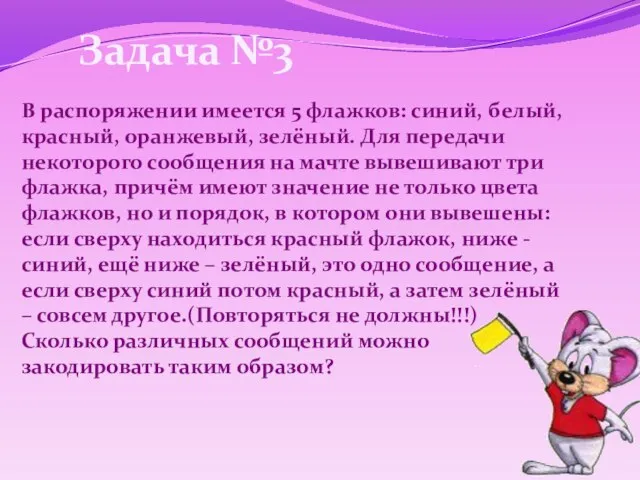 Задача №3 В распоряжении имеется 5 флажков: синий, белый, красный, оранжевый, зелёный.