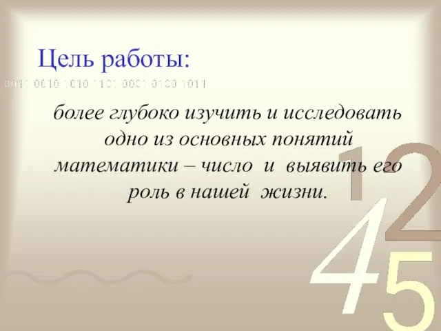 Цель работы: более глубоко изучить и исследовать одно из основных понятий математики