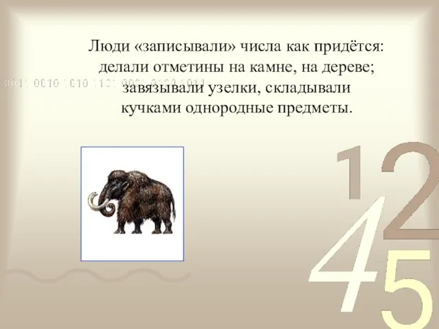 Люди «записывали» числа как придётся: делали отметины на камне, на дереве; завязывали