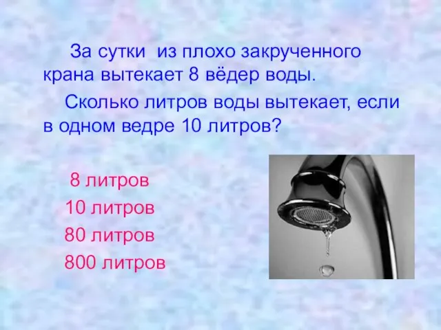 За сутки из плохо закрученного крана вытекает 8 вёдер воды. Сколько литров