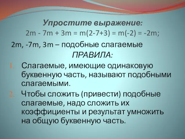 Упростите выражение: 2m - 7m + 3m = m(2-7+3) = m(-2) =