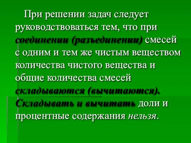 При решении задач следует руководствоваться тем, что при соединении (разъединении) смесей с