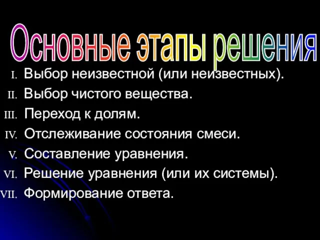 Выбор неизвестной (или неизвестных). Выбор чистого вещества. Переход к долям. Отслеживание состояния