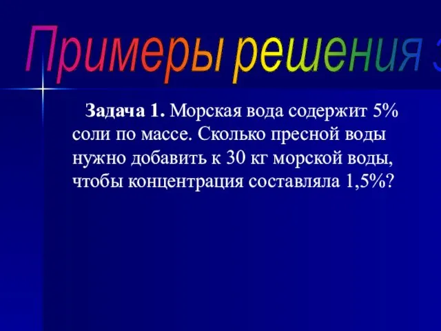 Задача 1. Морская вода содержит 5% соли по массе. Сколько пресной воды