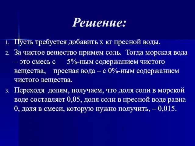 Решение: Пусть требуется добавить x кг пресной воды. За чистое вещество примем