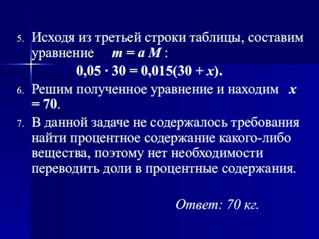 Исходя из третьей строки таблицы, составим уравнение m = a M :