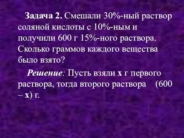 Задача 2. Смешали 30%-ный раствор соляной кислоты с 10%-ным и получили 600