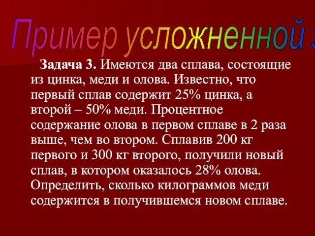 Задача 3. Имеются два сплава, состоящие из цинка, меди и олова. Известно,