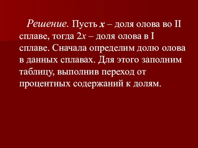 Решение. Пусть x – доля олова во II сплаве, тогда 2x –