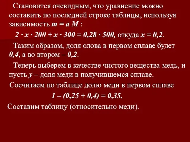 Становится очевидным, что уравнение можно составить по последней строке таблицы, используя зависимость