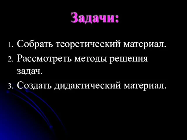 Задачи: Собрать теоретический материал. Рассмотреть методы решения задач. Создать дидактический материал.