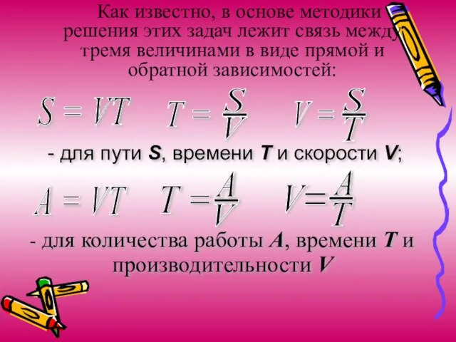 Как известно, в основе методики решения этих задач лежит связь между тремя