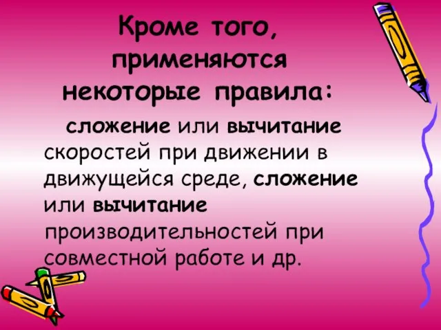 Кроме того, применяются некоторые правила: сложение или вычитание скоростей при движении в