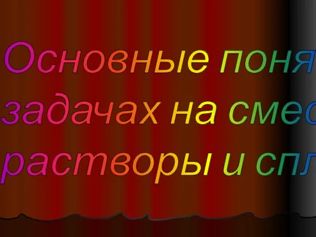 Основные понятия в задачах на смеси, растворы и сплавы