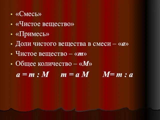 «Смесь» «Чистое вещество» «Примесь» Доли чистого вещества в смеси – «a» Чистое