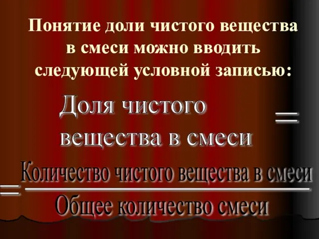 Понятие доли чистого вещества в смеси можно вводить следующей условной записью: Доля