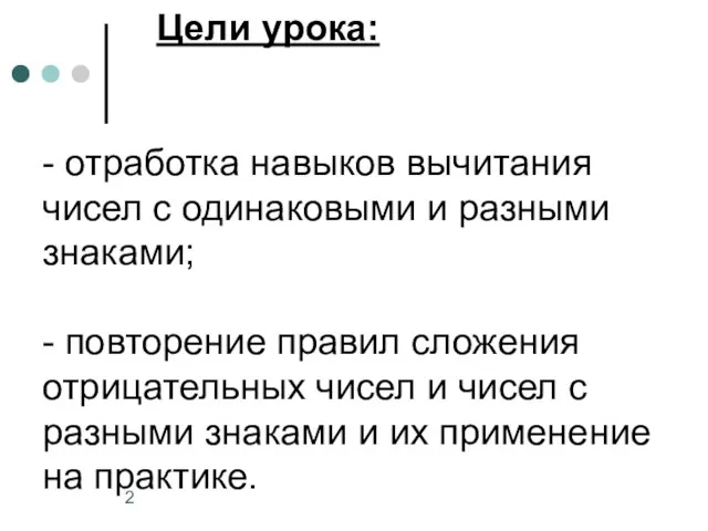 Цели урока: - отработка навыков вычитания чисел с одинаковыми и разными знаками;