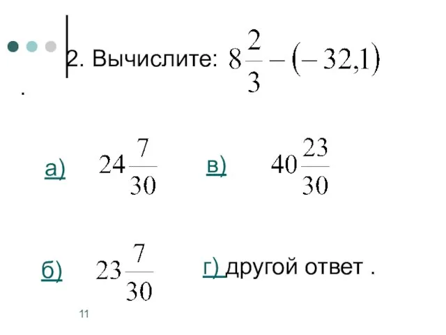 2. Вычислите: . а) б) в) г) другой ответ .