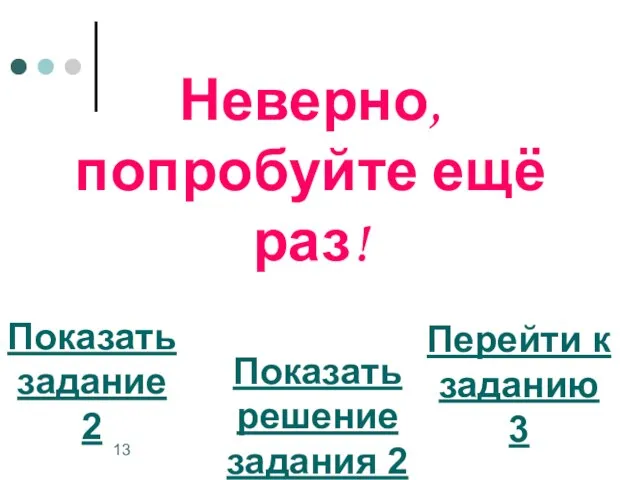 Неверно, попробуйте ещё раз! Показать задание 2 Перейти к заданию 3 Показать решение задания 2