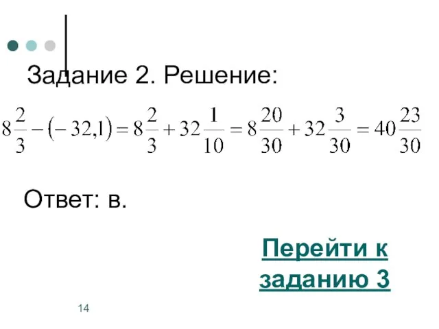 Задание 2. Решение: Перейти к заданию 3 Ответ: в.