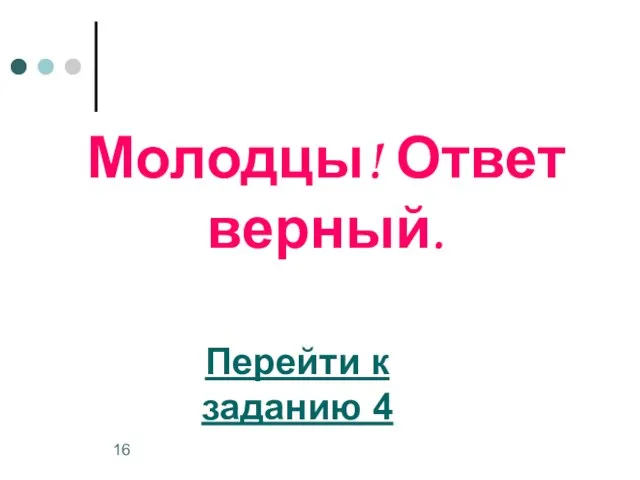 Молодцы! Ответ верный. Перейти к заданию 4