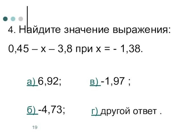 4. Найдите значение выражения: 0,45 – х – 3,8 при х =