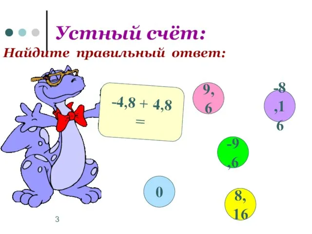 Устный счёт: Найдите правильный ответ: -4,8 + 4,8 = 9,6 -9,6 8,16 0 -8,16