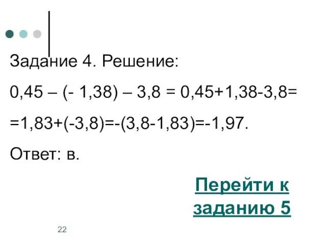 Задание 4. Решение: 0,45 – (- 1,38) – 3,8 = 0,45+1,38-3,8= =1,83+(-3,8)=-(3,8-1,83)=-1,97.