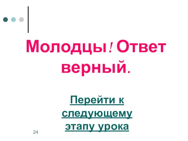 Молодцы! Ответ верный. Перейти к следующему этапу урока