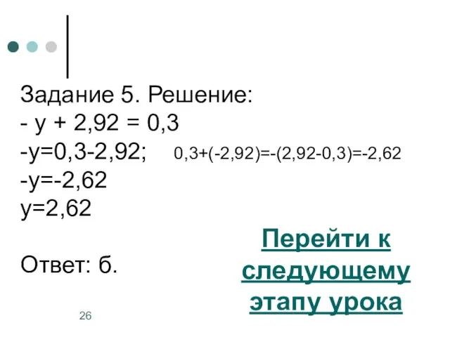 Задание 5. Решение: - у + 2,92 = 0,3 -у=0,3-2,92; 0,3+(-2,92)=-(2,92-0,3)=-2,62 -у=-2,62