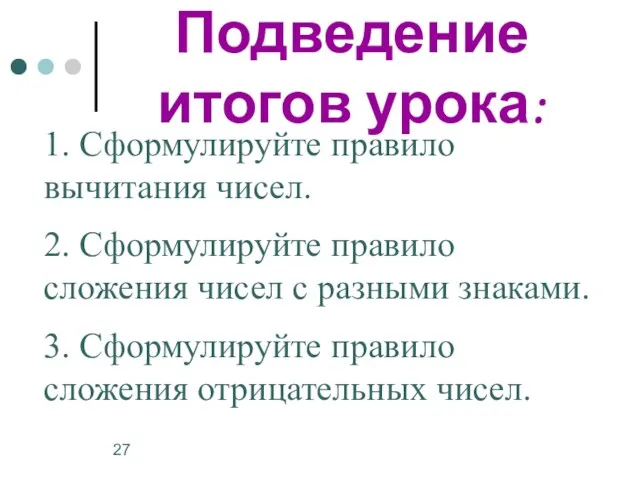 Подведение итогов урока: 1. Сформулируйте правило вычитания чисел. 2. Сформулируйте правило сложения