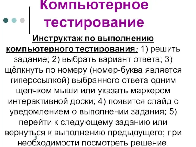 Инструктаж по выполнению компьютерного тестирования: 1) решить задание; 2) выбрать вариант ответа;