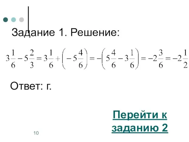 Задание 1. Решение: Перейти к заданию 2 Ответ: г.