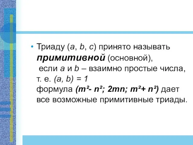 Триаду (a, b, c) принято называть примитивной (основной), если a и b