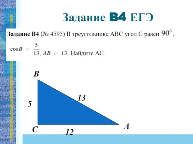 Задание B4 ЕГЭ В С А 13 12 5