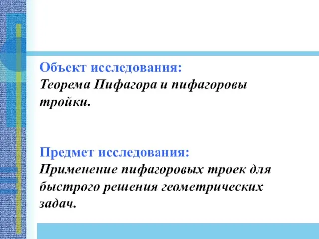 Объект исследования: Теорема Пифагора и пифагоровы тройки. Предмет исследования: Применение пифагоровых троек