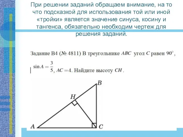 При решении заданий обращаем внимание, на то что подсказкой для использования той