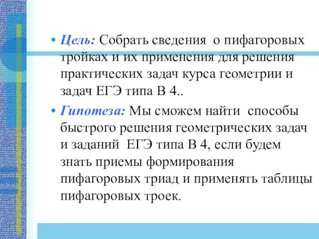 Цель: Собрать сведения о пифагоровых тройках и их применения для решения практических