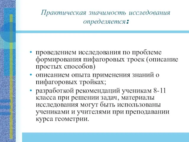 Практическая значимость исследования определяется: проведением исследования по проблеме формирования пифагоровых троек (описание