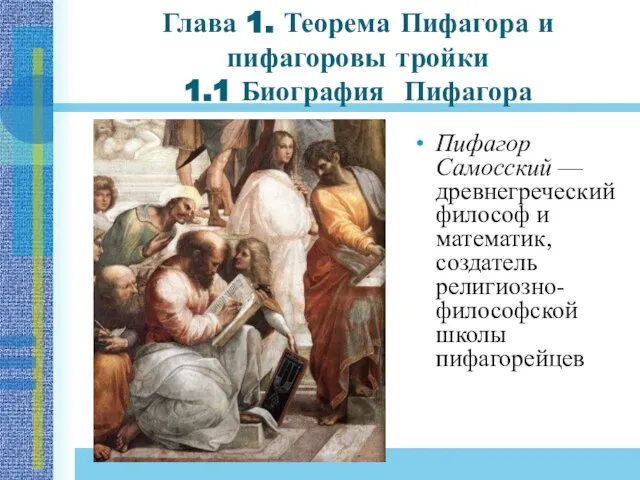 Глава 1. Теорема Пифагора и пифагоровы тройки 1.1 Биография Пифагора Пифагор Самосский