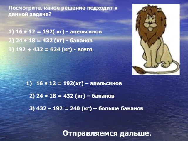 Посмотрите, какое решение подходит к данной задаче? 1) 16 • 12 =